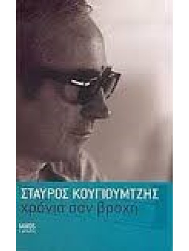 Χρόνια σαν βροχή Χρόνια σαν βροχή
